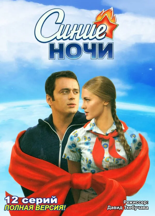 Синие ночи постер